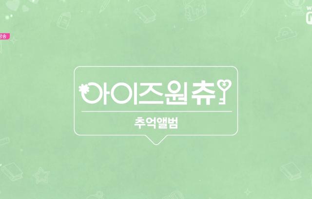 아이즈원, 아이즈원츄 추억앨범