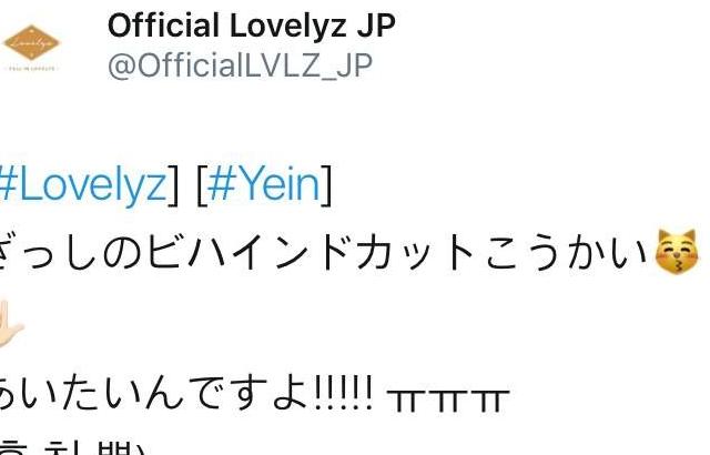 일본트위터 러블리즈 예인이