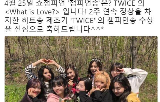 트와이스 쇼챔피언 1위