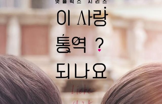 고윤정 이사랑통역되나요 260116/ 환혼빛과그림자 3주년